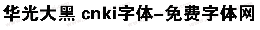 华光大黑 cnki字体字体转换